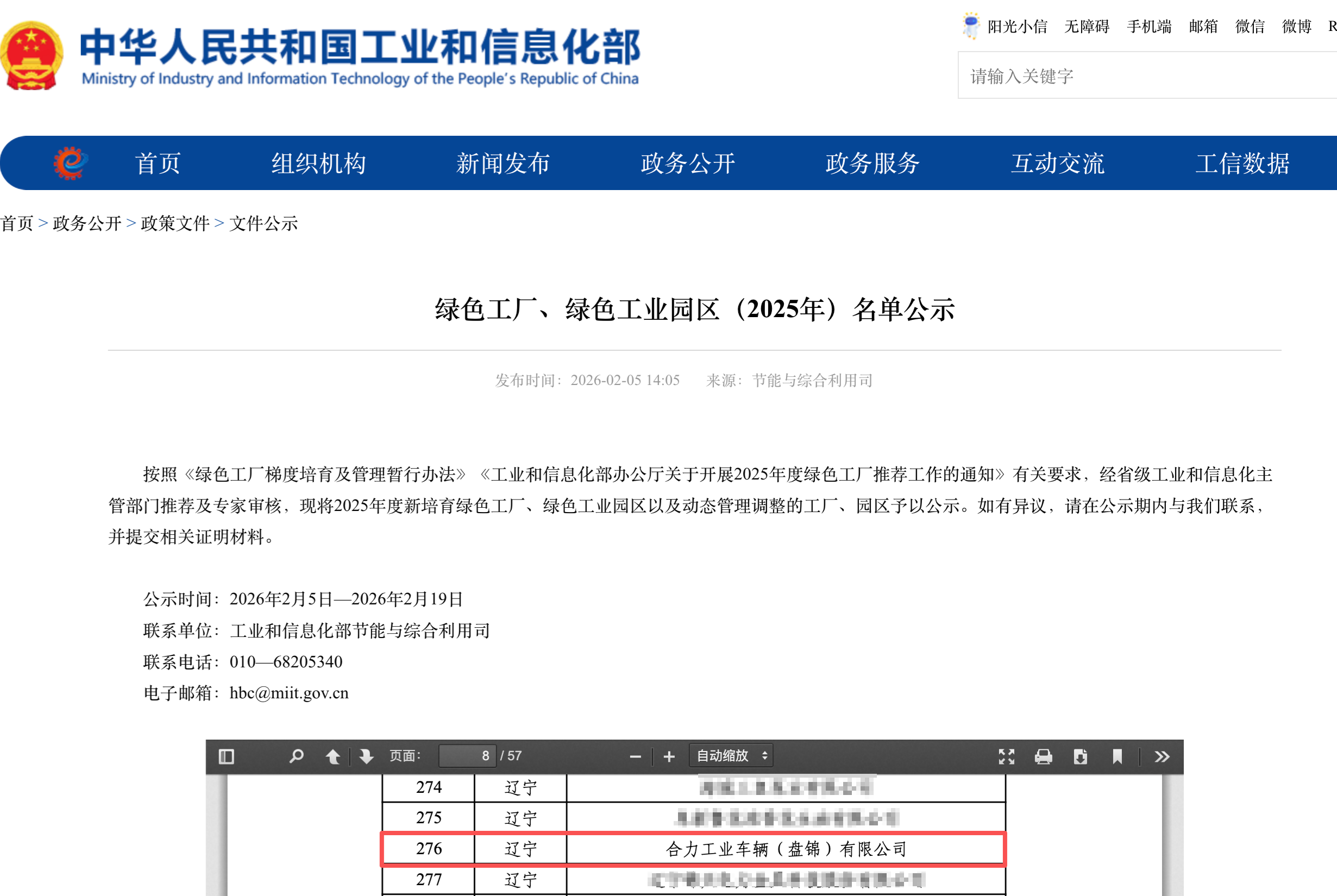 工業和信息化部發布綠色工廠、綠色工業園區（2025年）名單公示 拷貝.png
