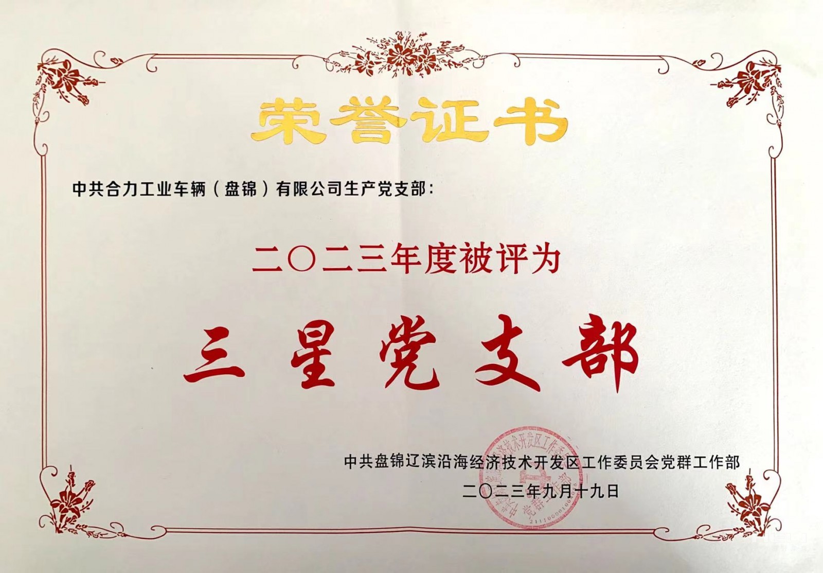 20230919 生產黨支部獲“三星級黨支部”榮譽證書.jpg